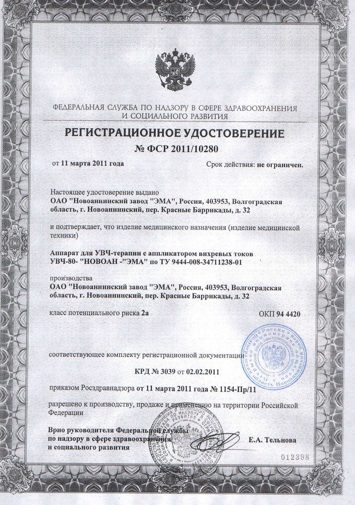 сертификат УВЧ-80 НОВОАН аппарат УВЧ терапии