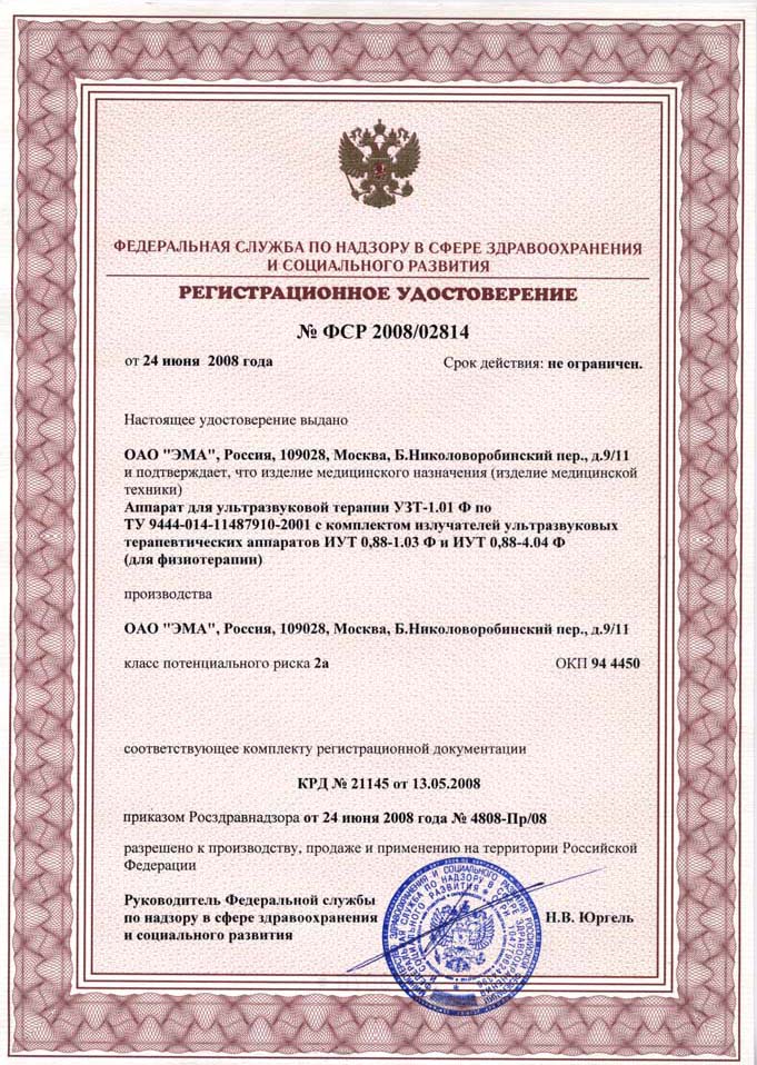 сертификат УЗТ 1.01 Ф - аппарат УЗТ терапии физиотерапевтический