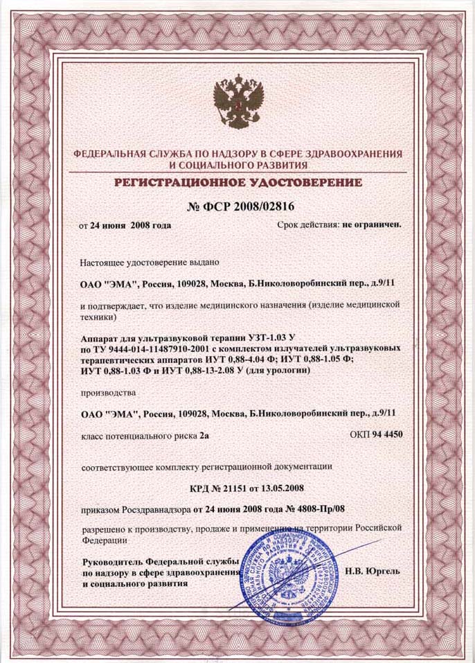 сертификат УЗТ 1.03 У - аппарат УЗТ терапии урологический