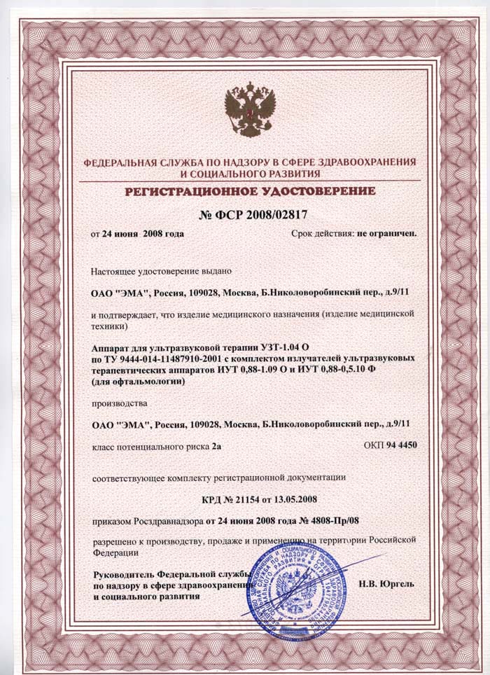 сертификат УЗТ 1.04 О - аппарат УЗТ терапии офтальмологический